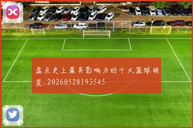 盘点史上最具影响力的十大篮球明星_20260528193545