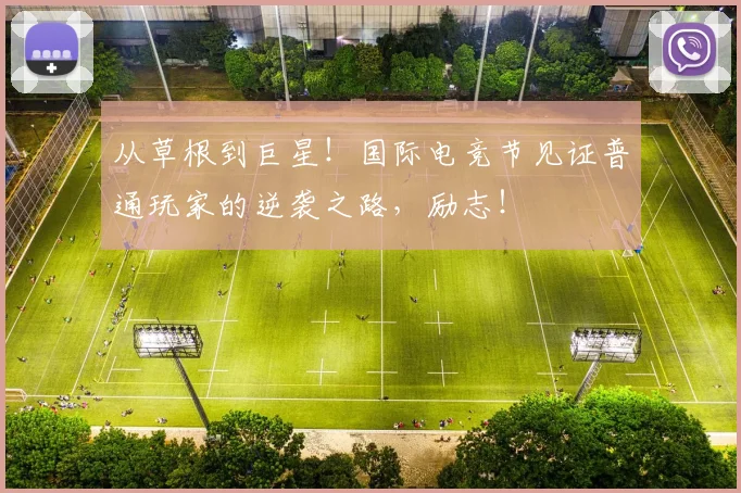 从草根到巨星!国际电竞节见证普通玩家的逆袭之路,励志!