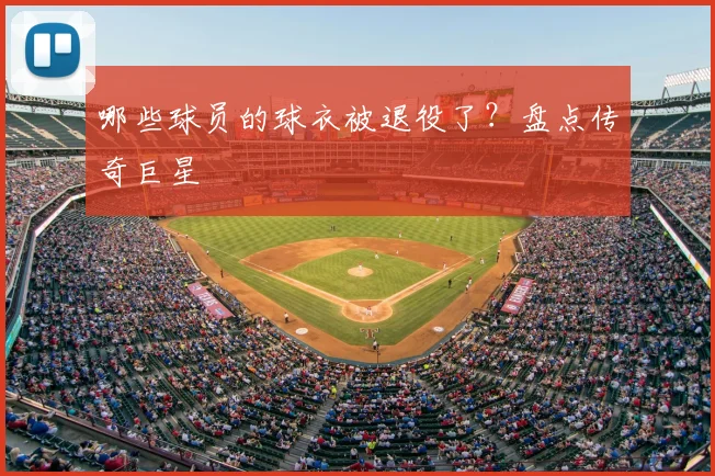 哪些球员的球衣被退役了?盘点传奇巨星
