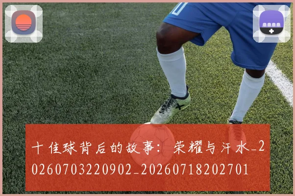 十佳球背后的故事：荣耀与汗水_20260703220902_20260718202701