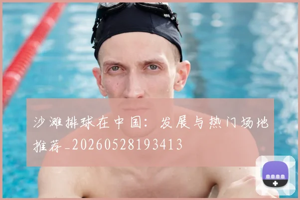 沙滩排球在中国:发展与热门场地推荐_20260528193413