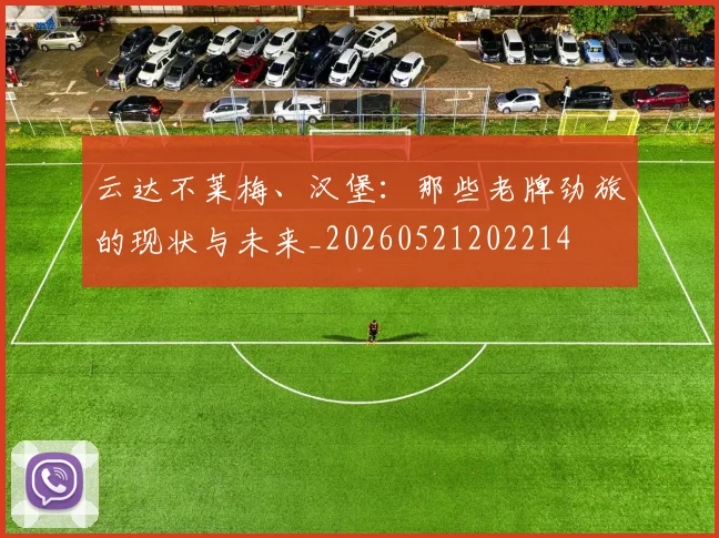 云达不莱梅、汉堡：那些老牌劲旅的现状与未来_20260521202214