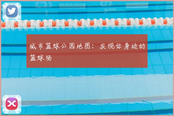 城市篮球公园地图:发现你身边的篮球场