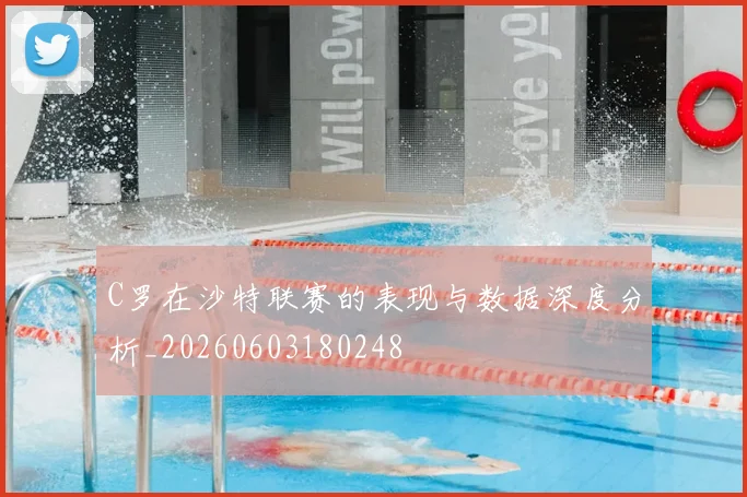 C罗在沙特联赛的表现与数据深度分析_20260603180248