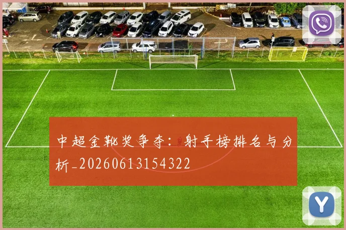 中超金靴奖争夺：射手榜排名与分析_20260613154322