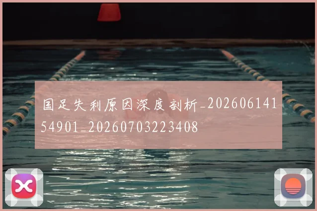 国足失利原因深度剖析_20260614154901_20260703223408