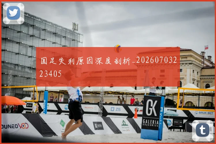 国足失利原因深度剖析_20260703223405