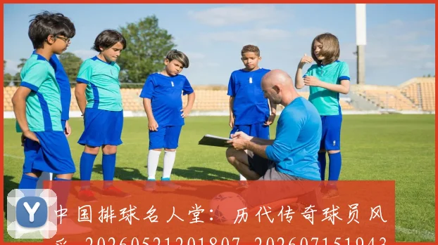 中国排球名人堂：历代传奇球员风采_20260521201807_20260715194316