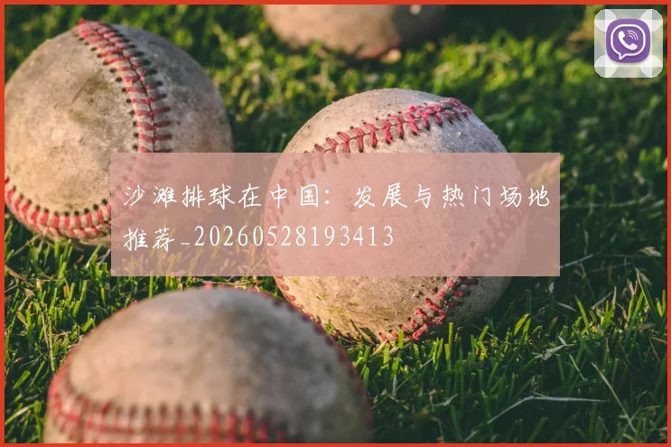 沙滩排球在中国:发展与热门场地推荐_20260528193413
