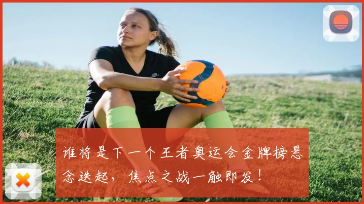 谁将是下一个王者奥运会金牌榜悬念迭起,焦点之战一触即发!