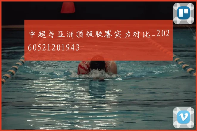 中超与亚洲顶级联赛实力对比_20260521201943