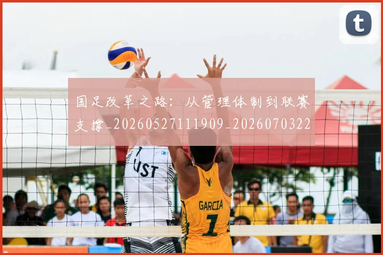 国足改革之路：从管理体制到联赛支撑_20260527111909_20260703223929