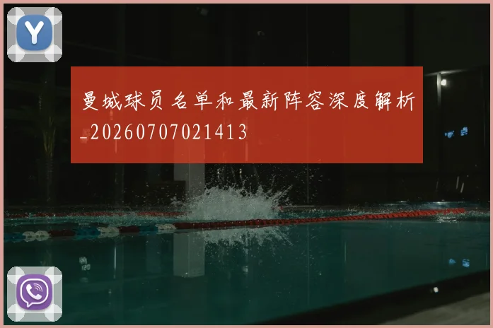 曼城球员名单和最新阵容深度解析_20260707021413