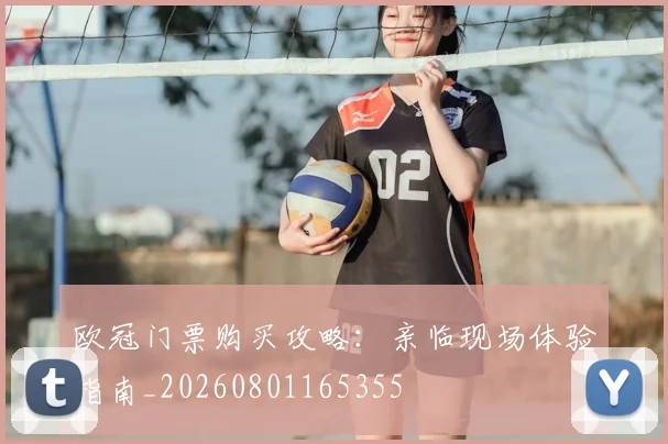 欧冠门票购买攻略：亲临现场体验指南_20260801165355