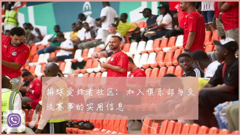 排球爱好者社区：加入俱乐部与交流赛事的实用信息