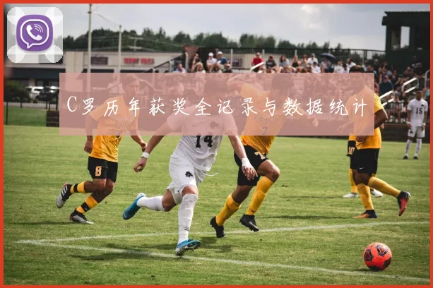 C罗历年获奖全记录与数据统计