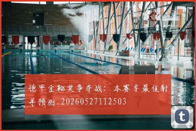 德甲金靴奖争夺战:本赛季最佳射手预测_20260527112503