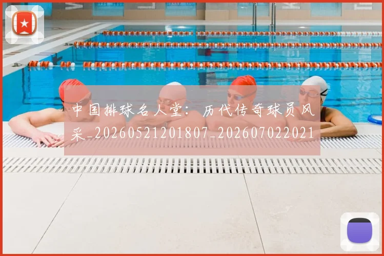 中国排球名人堂：历代传奇球员风采_20260521201807_20260702202104_20260715194319