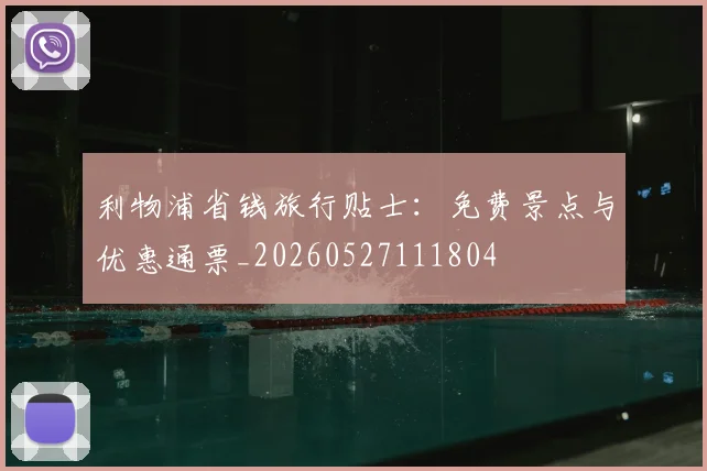 利物浦省钱旅行贴士:免费景点与优惠通票_20260527111804