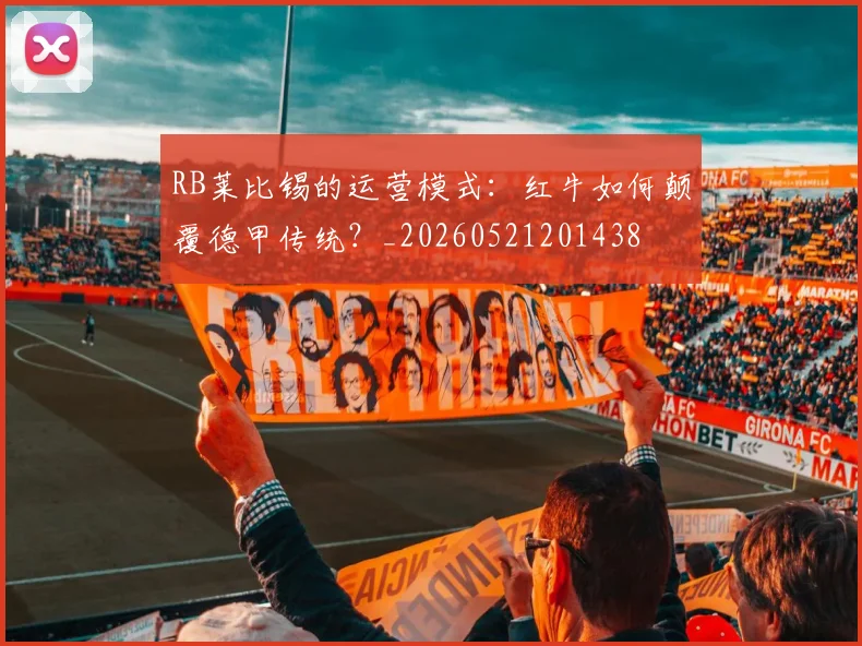 RB莱比锡的运营模式：红牛如何颠覆德甲传统？_20260521201438