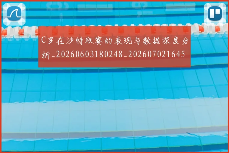 C罗在沙特联赛的表现与数据深度分析_20260603180248_20260702164522_20260712051410