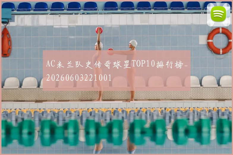 AC米兰队史传奇球星TOP10排行榜_20260603221001