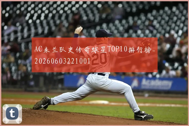 AC米兰队史传奇球星TOP10排行榜_20260603221001