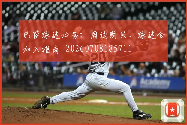 巴萨球迷必备：周边购买、球迷会加入指南_20260708185711