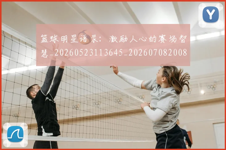 篮球明星语录:激励人心的赛场智慧_20260523113645_20260708200855